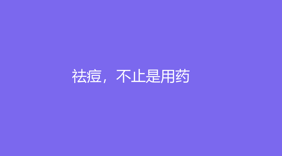 祛痘，不止是用药！5步教你祛痘有效又