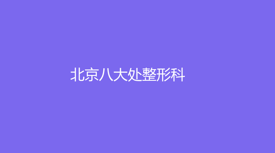 北京八大处整形科