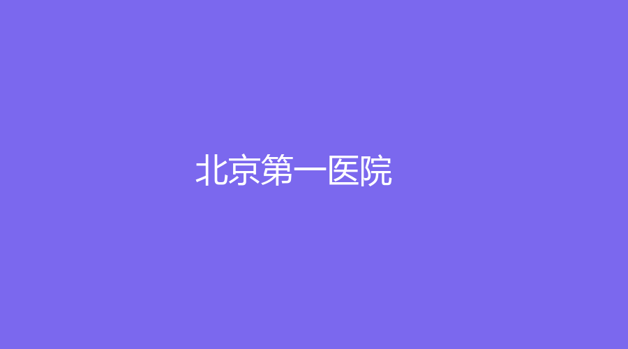北京第一医院