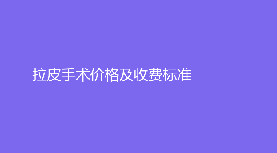 拉皮手术价格及收费标准 
