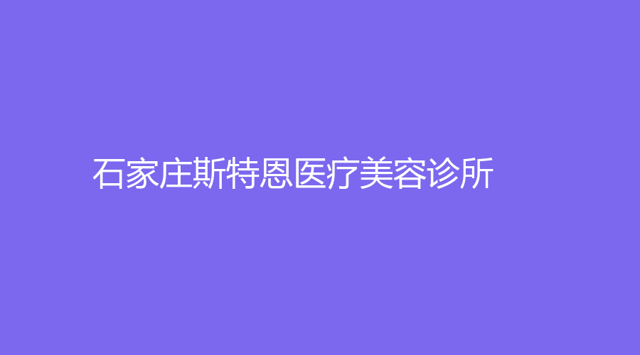石家庄斯特恩医疗美容诊所