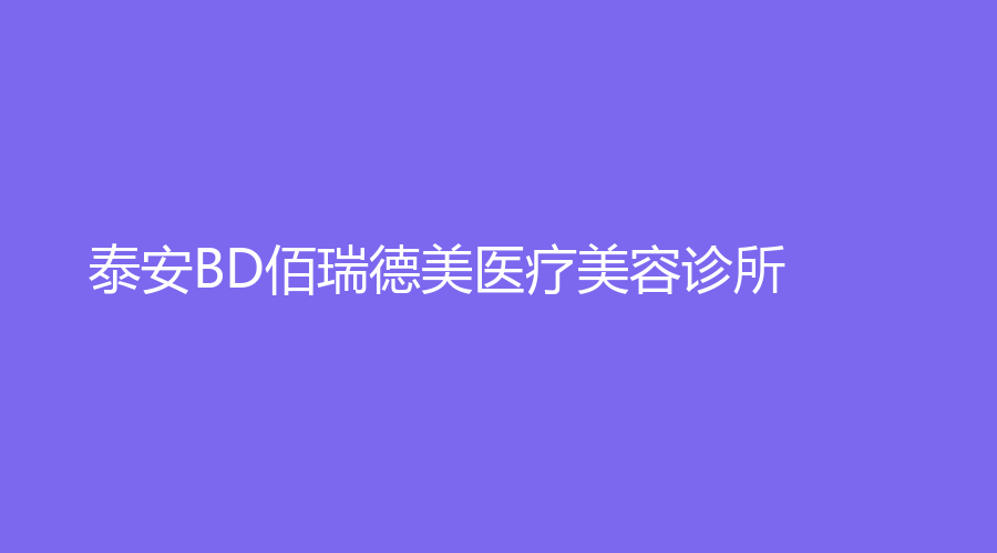 泰安BD佰瑞德美医疗美容诊所