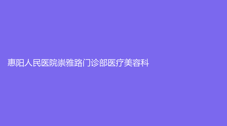 惠阳人民医院崇雅路门诊部医疗美容科