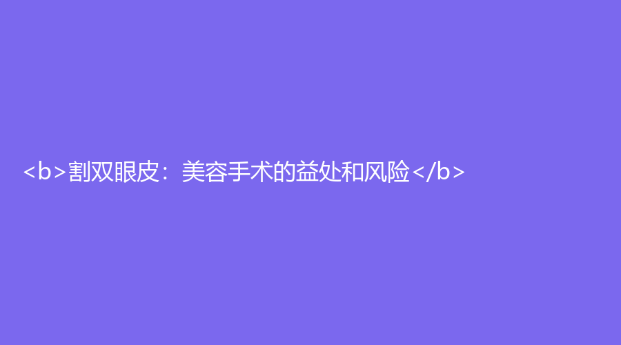 <b>割双眼皮：美容手术的益处和风险</b>