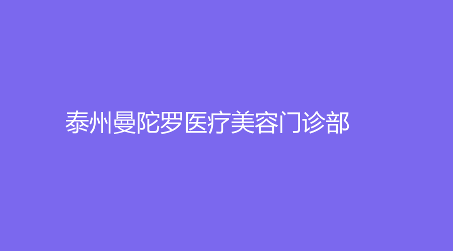 泰州曼陀罗医疗美容门诊部