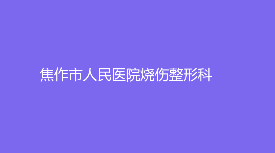 焦作市人民医院烧伤整形科