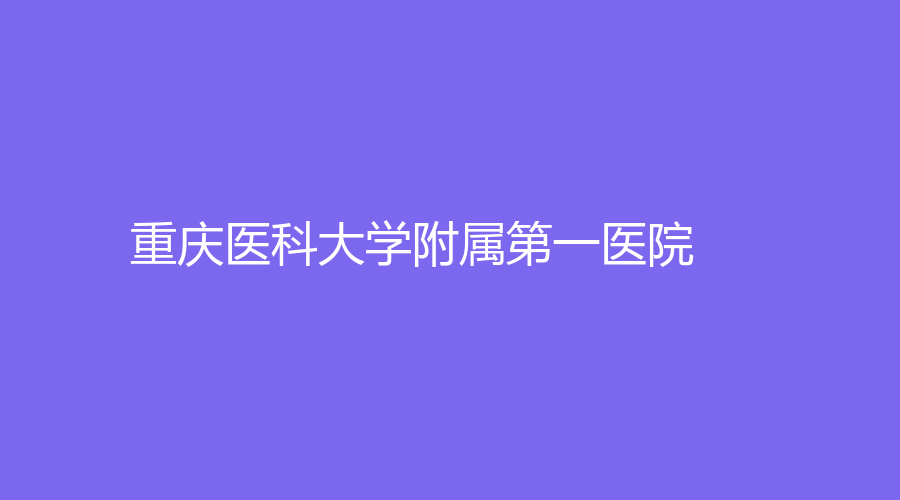 重庆医科大学附属第一医院