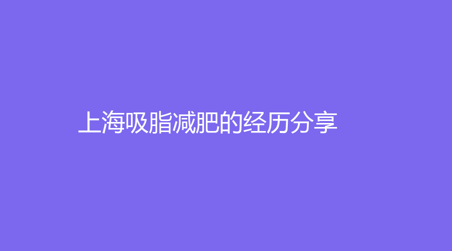 上海吸脂减肥的经历分享