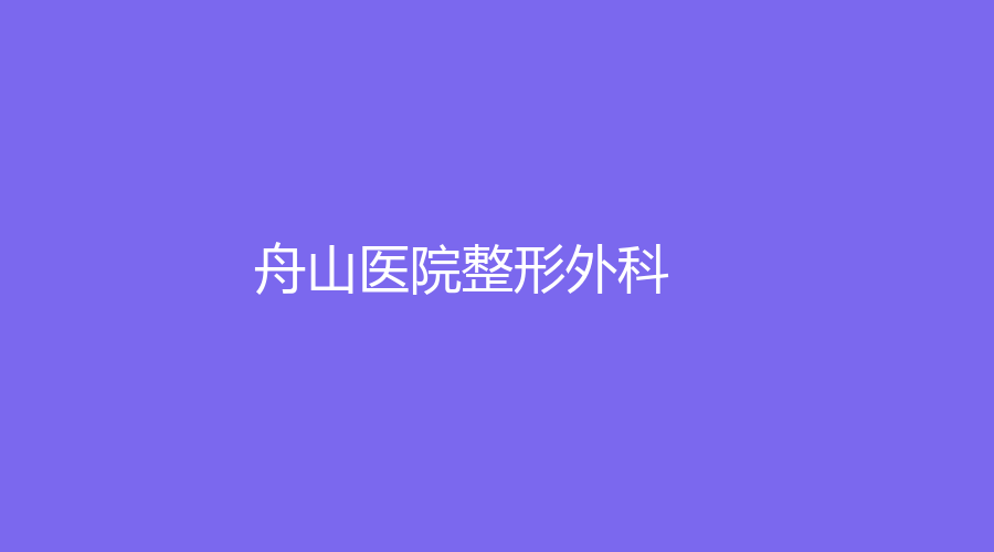 舟山医院整形外科