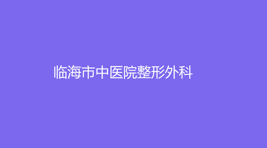 临海市中医院整形外科