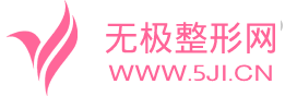 无极整形网