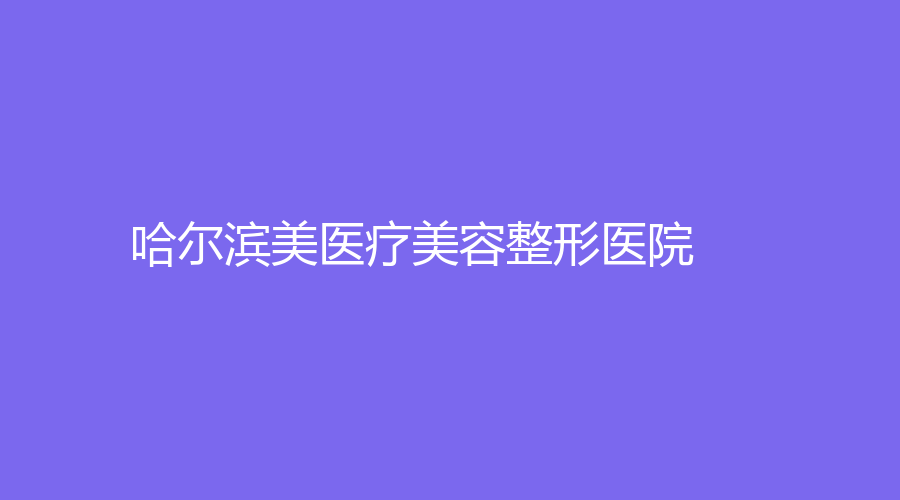 哈尔滨美医疗美容整形医院