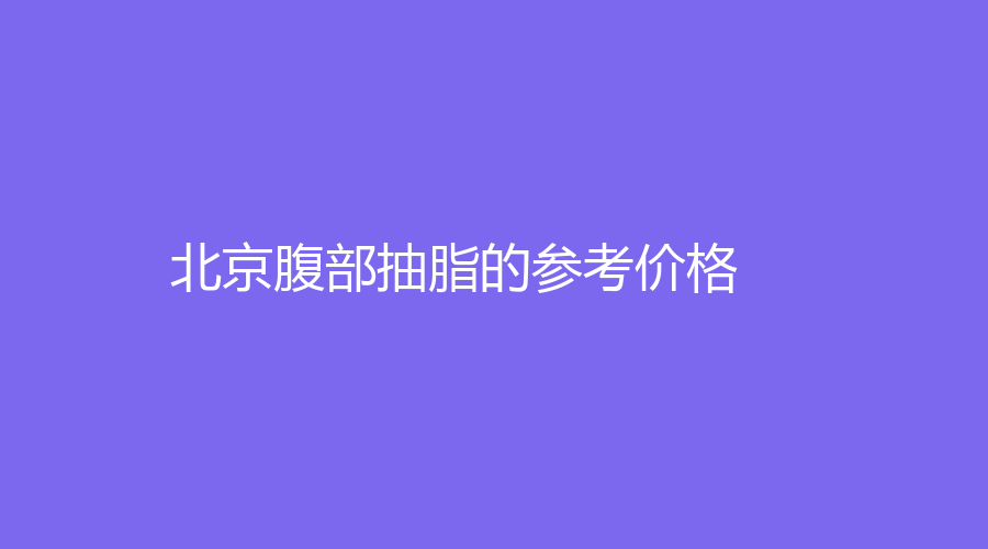 北京腹部抽脂的参考价格