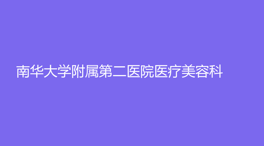 南华大学附属第二医院医疗美容科