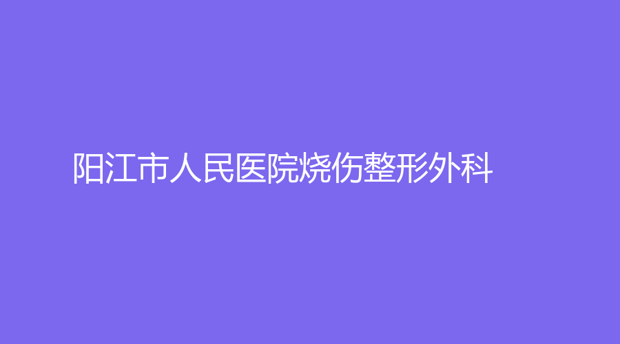 阳江市人民医院烧伤整形外科