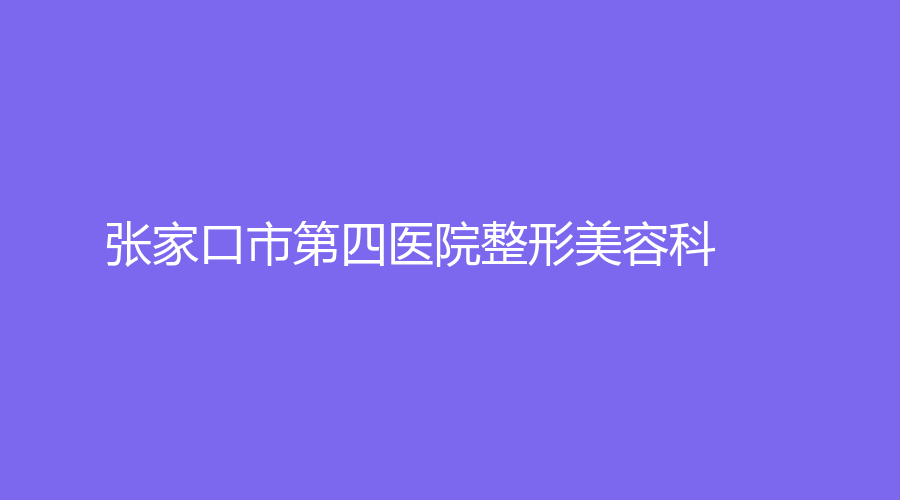 张家口市第四医院整形美容科