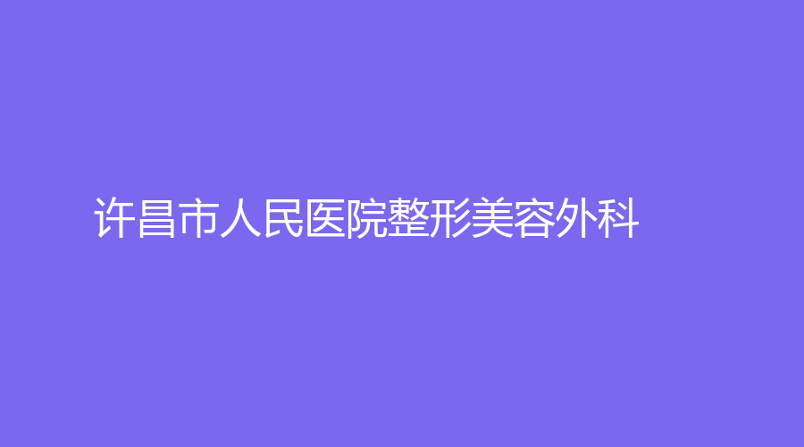 许昌市人民医院整形美容外科