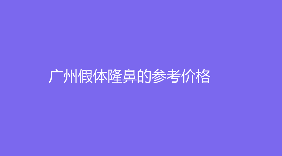 广州假体隆鼻的参考价格