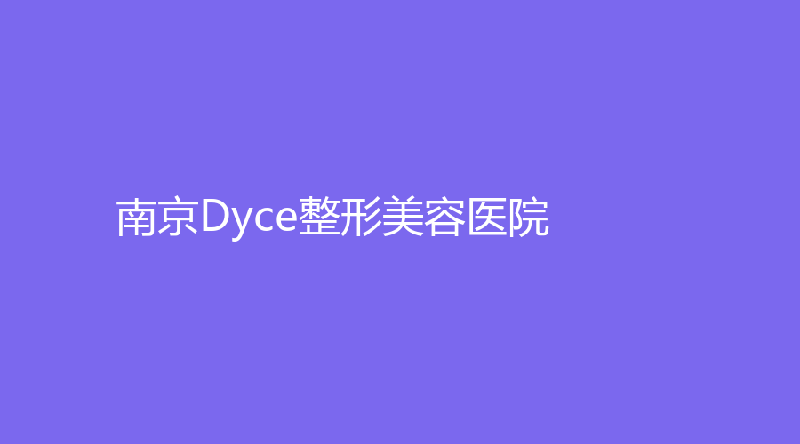 南京Dyce整形美容医院