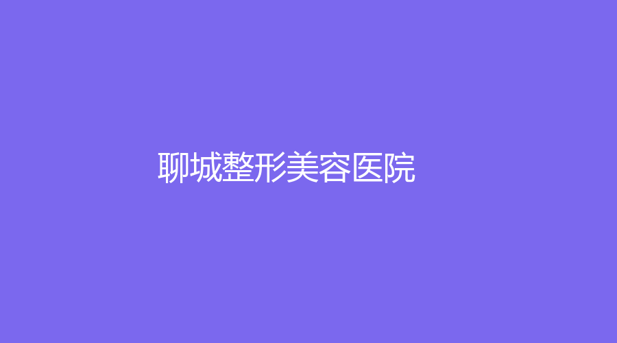 聊城整形美容医院