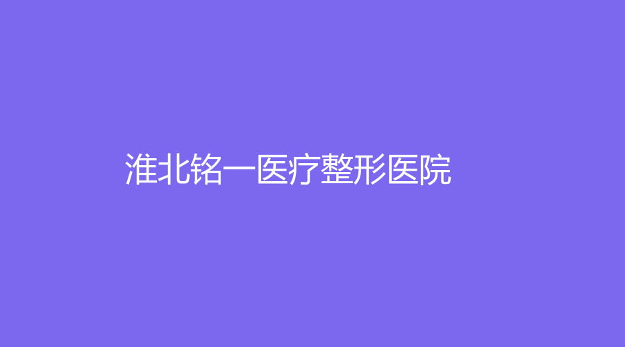 淮北铭一医疗整形医院