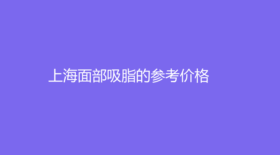 上海面部吸脂的参考价格