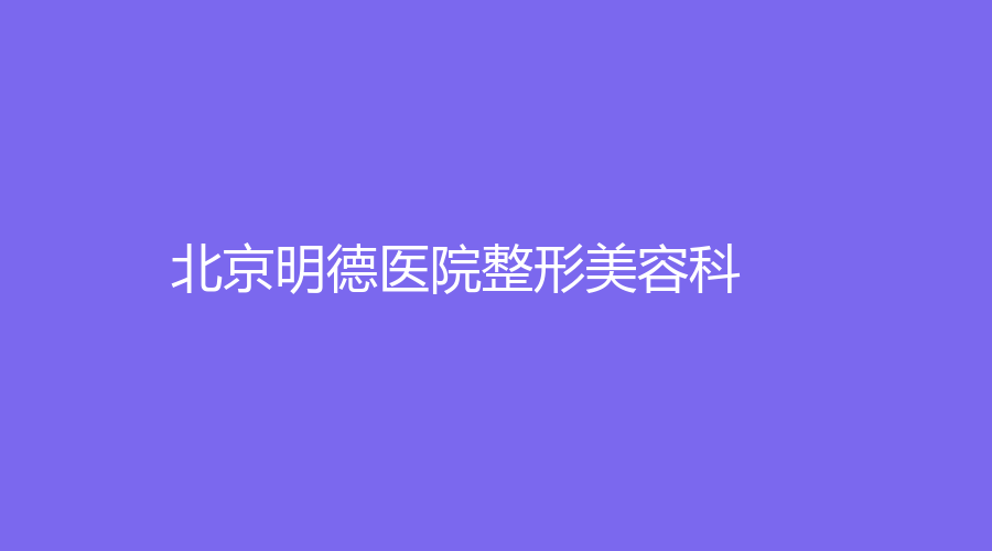 北京明德医院整形美容科