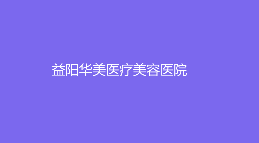 益阳华美医疗美容医院
