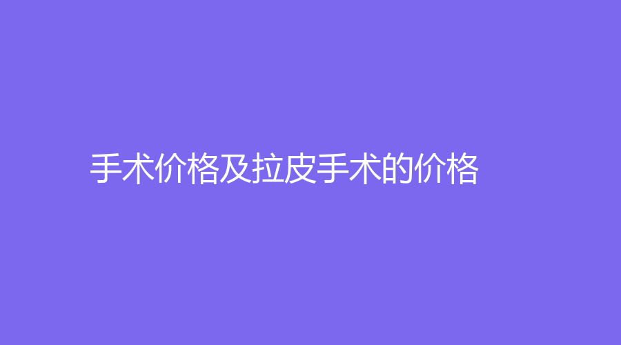 手术价格及拉皮手术的价格