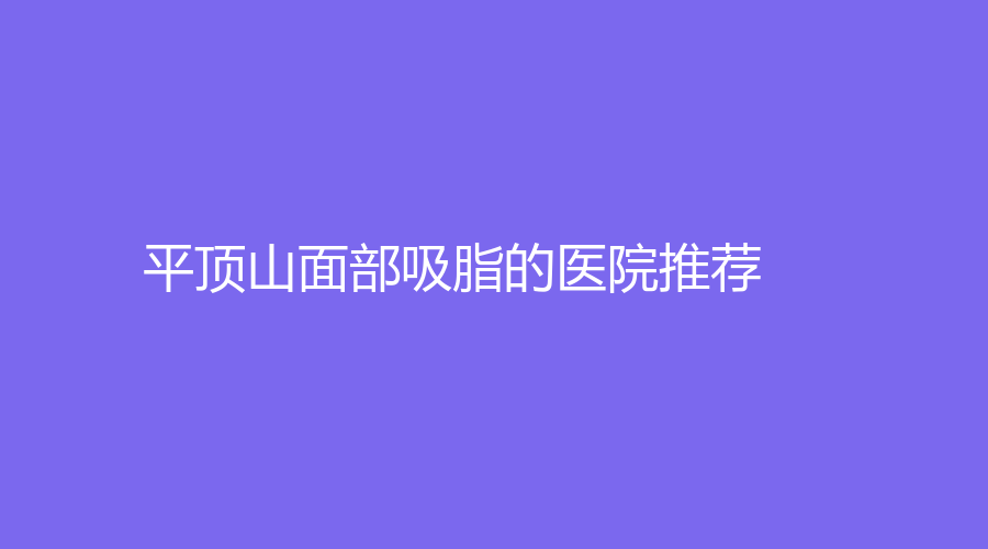 平顶山面部吸脂的医院推荐