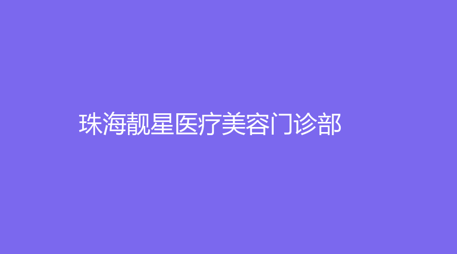 珠海靓星医疗美容门诊部