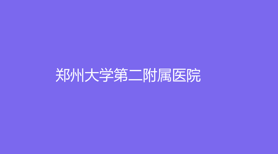 郑州大学第二附属医院