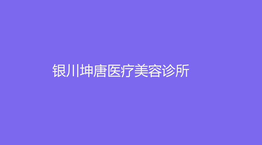 银川坤唐医疗美容诊所