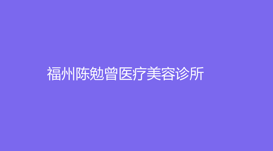 福州陈勉曾医疗美容诊所