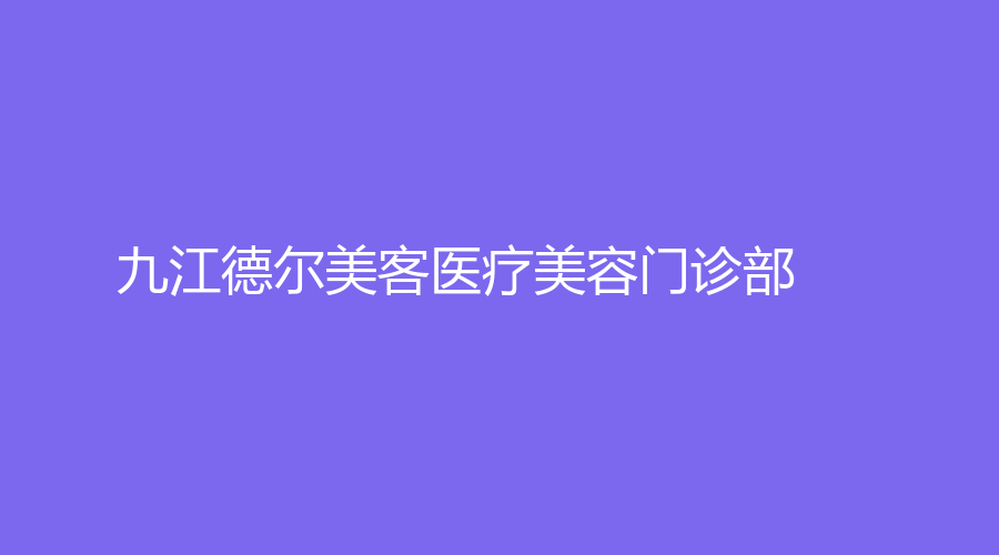 九江德尔美客医疗美容门诊部