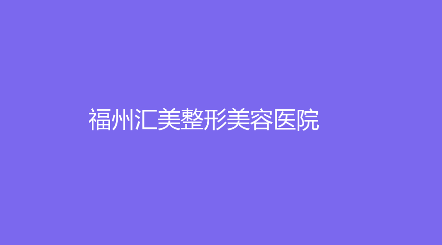 福州汇美整形美容医院