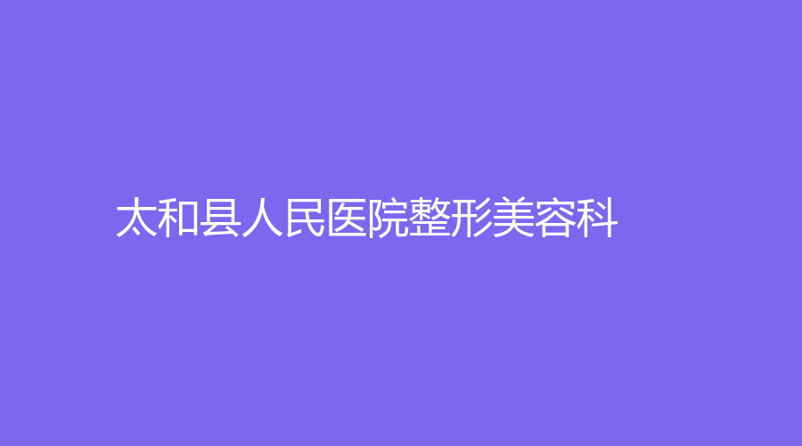 太和县人民医院整形美容科