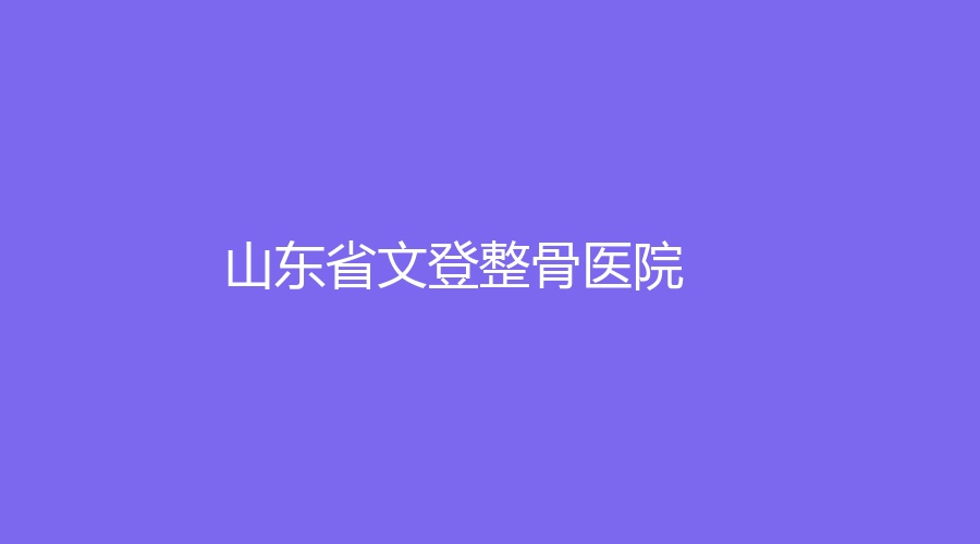 山东省文登整骨医院