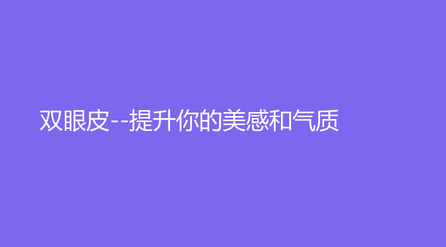 双眼皮--提升你的美感和气质！