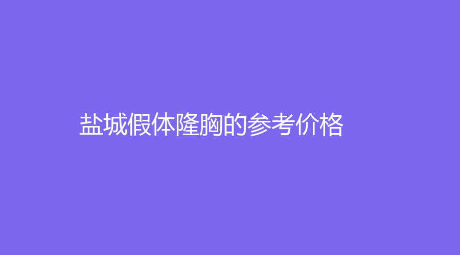 盐城假体隆胸的参考价格