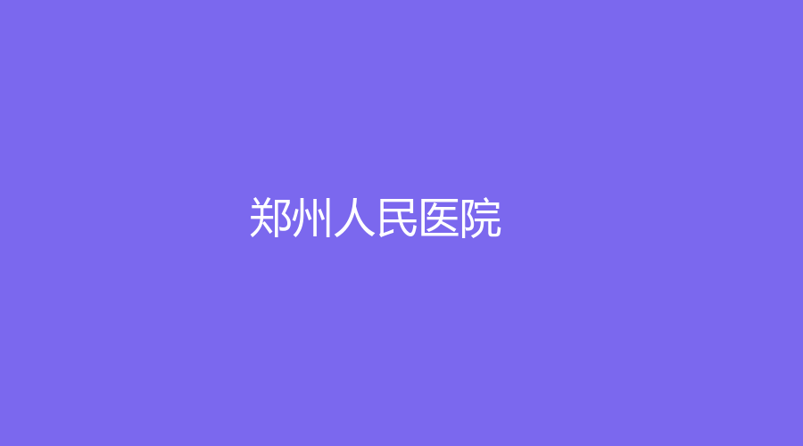 郑州人民医院