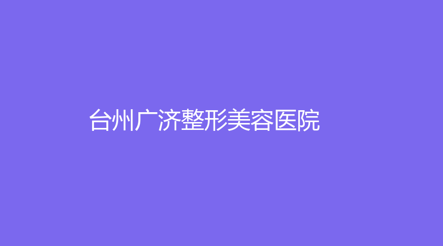 台州广济整形美容医院
