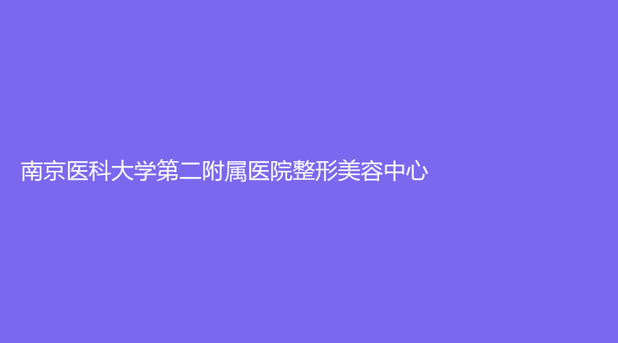 南京医科大学第二附属医院整形美容中心