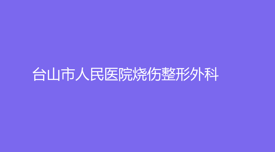台山市人民医院烧伤整形外科