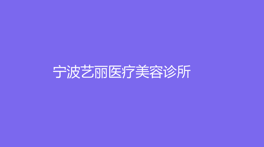 宁波艺丽医疗美容诊所
