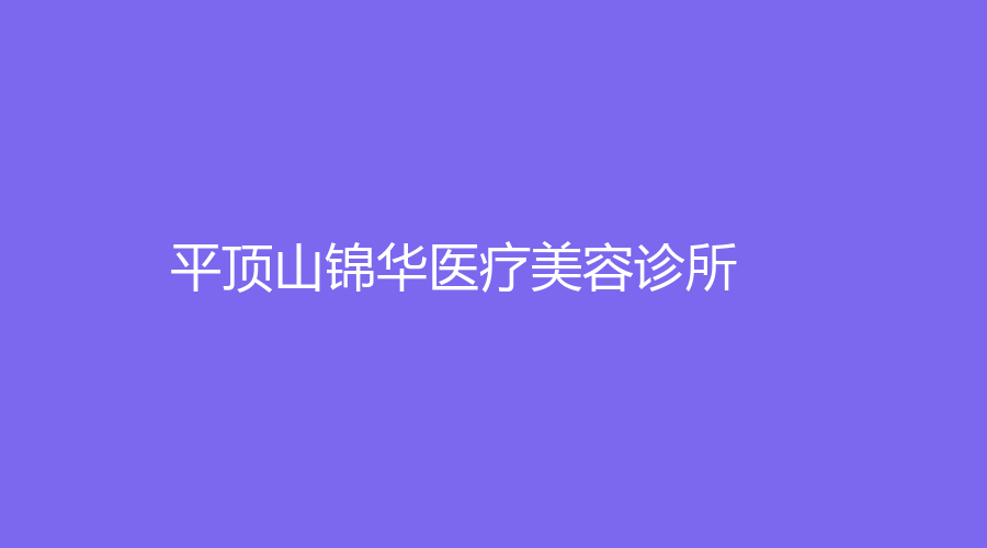 平顶山锦华医疗美容诊所