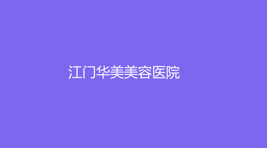 江门华美美容医院