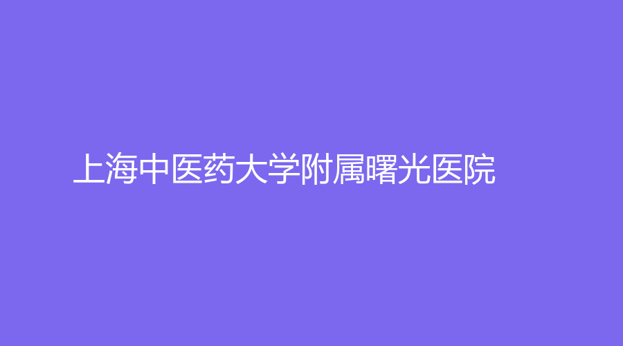 上海中医药大学附属曙光医院