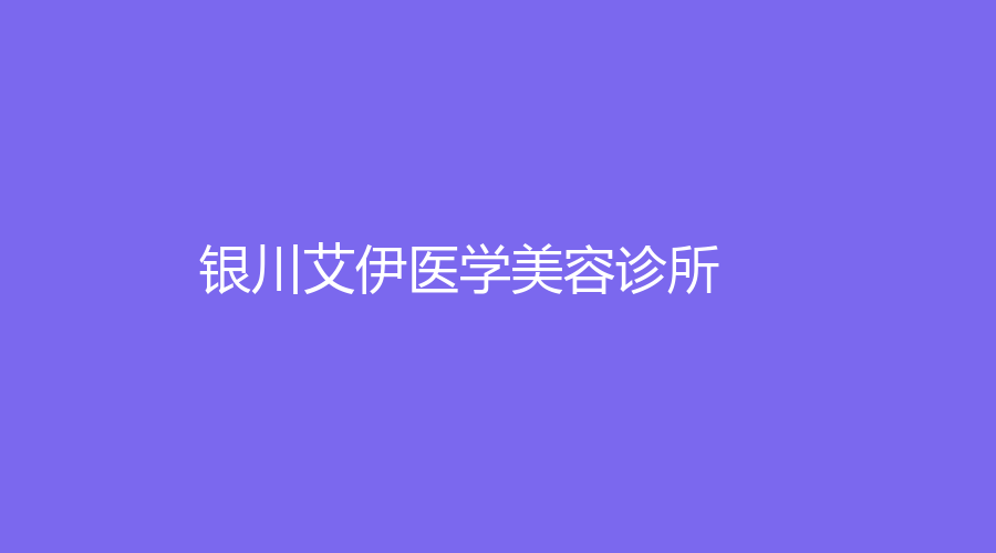 银川艾伊医学美容诊所