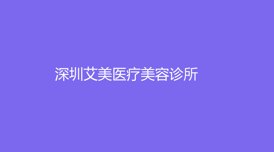 深圳艾美医疗美容诊所
